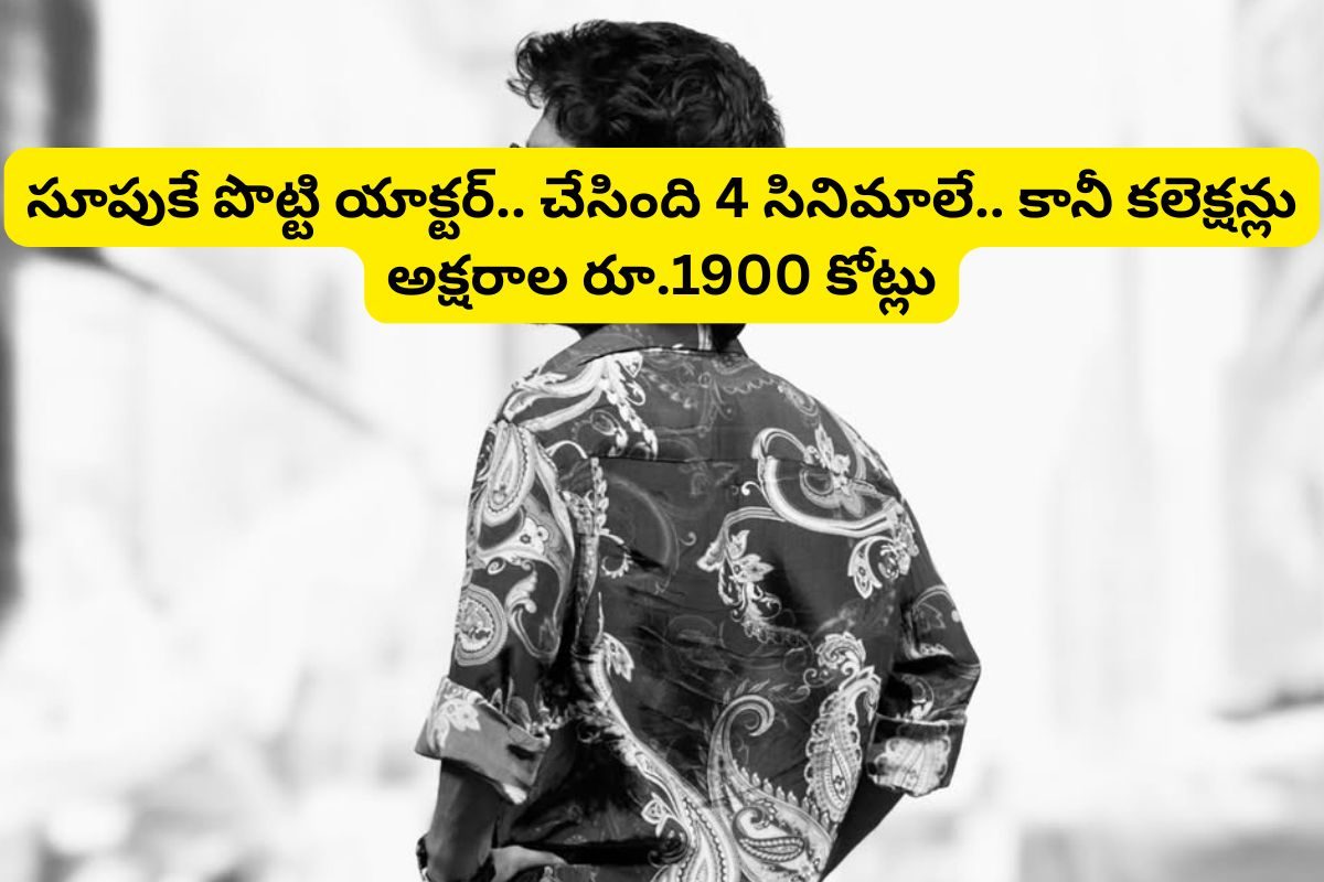 Actor: టాలీవుడ్‌లో పొట్టి యాక్టర్ ఎవరో తెలుసా? చేసిందే నాలుగంటే 4 సినిమాలే..!