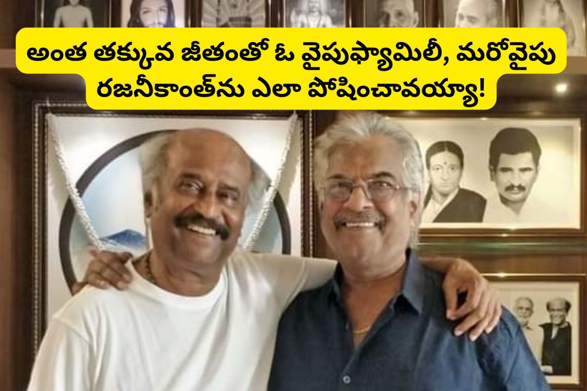 రజనీకాంత్‌ను సూపర్ స్టార్ చేసిన ఫ్రెండ్ జీతం అప్పుడు ఎంతో తెలుసా? దేవుడువి సామీ నువ్వు!