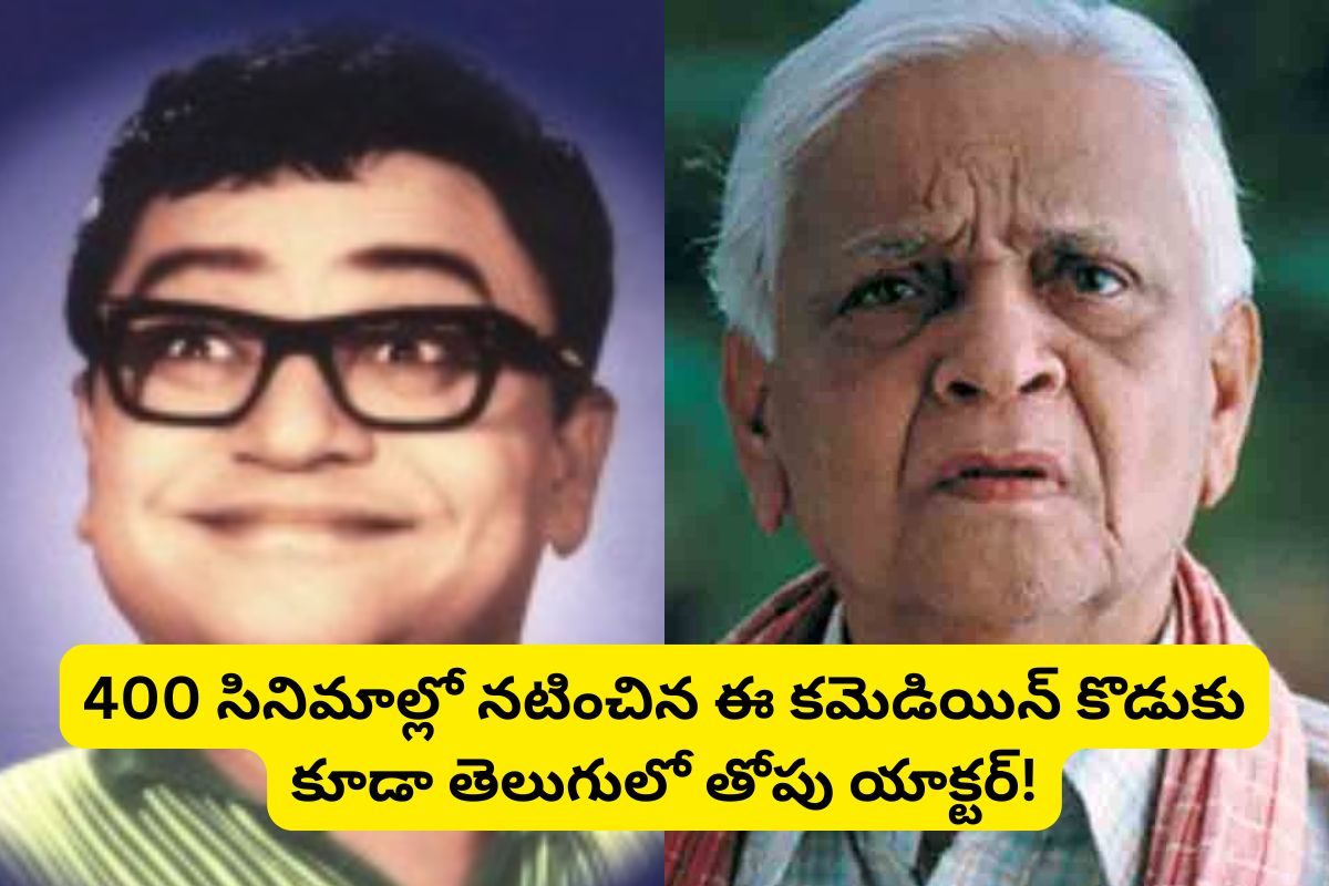 400 సినిమాల్లో నటించిన ఈ తాత గుర్తున్నాడా?.. ఆయన కొడుకు తెలుగులో తోపు కమెడియన్!