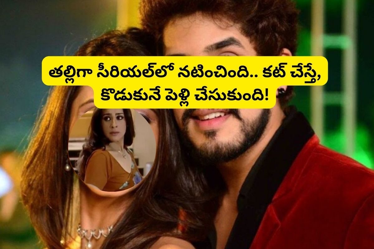 సీరియల్‌లో తల్లి, కొడుకులు.. బయట ప్రేమించి పెళ్లి చేసుకుని భార్య, భర్తలయ్యారు.. దండంరా దూత