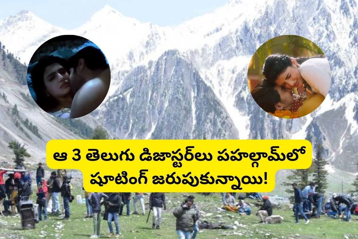 పహల్గామ్‌లో షూటింగ్ జరిగిన 3 తెలుగు సినిమాలేంటో తెలుసా? ఆ మూడు ఘోరమైన డిజాస్టర్‌లే!