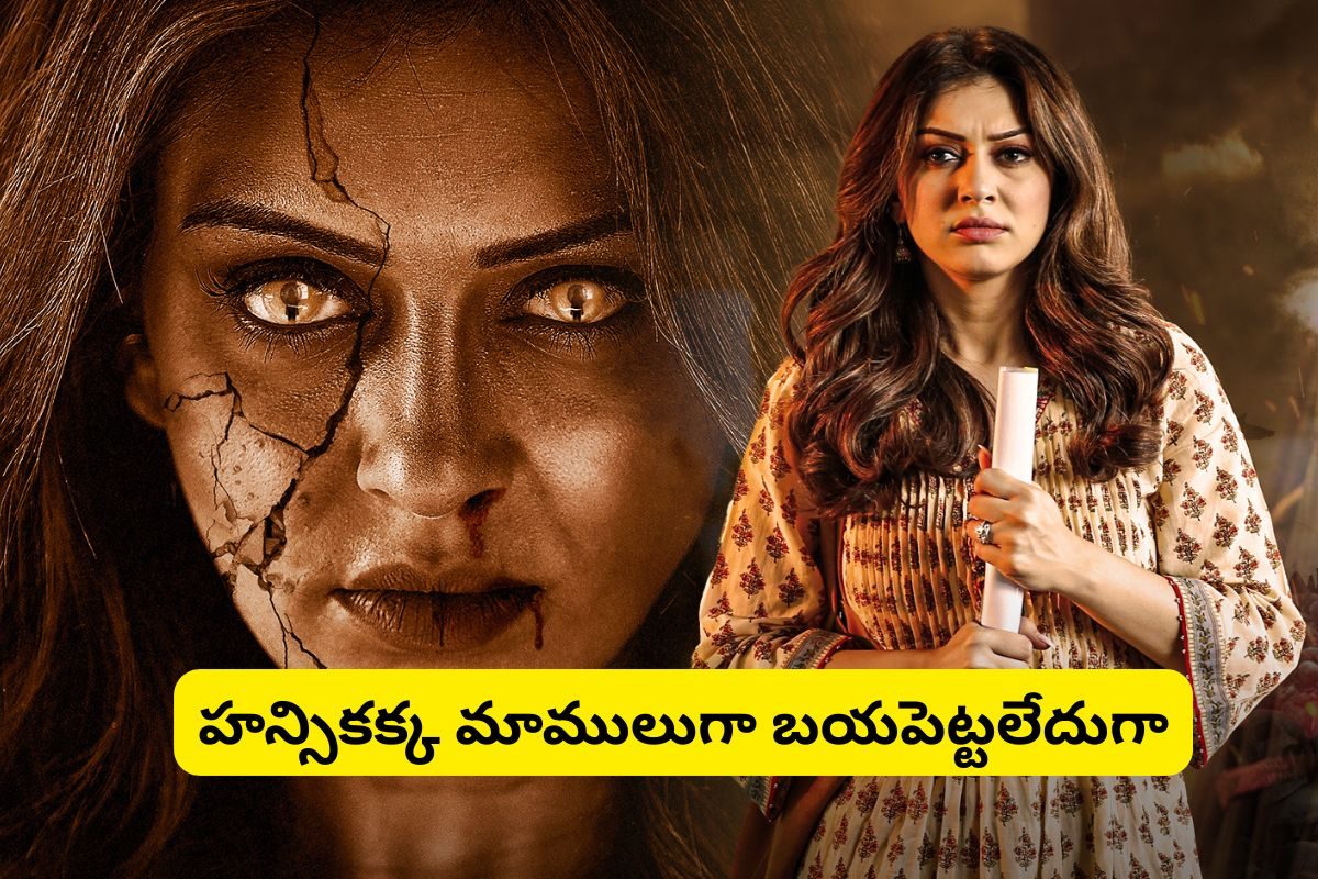 వెన్నులో వణుకు పుట్టించే హార్రర్ థ్రిల్లర్ 'గార్డియన్'.. హన్సిక అక్క మాములుగా భయపెట్టలేదుగ