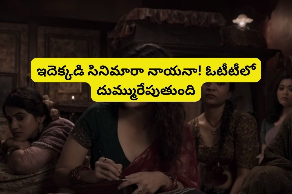 49 అవార్డులు, రూ.100 కోట్ల కలెక్షన్లతో ఓటీటీలో దుమ్మురేపుతున్న ప్రాస్టిట్యూట్ సినిమా..!