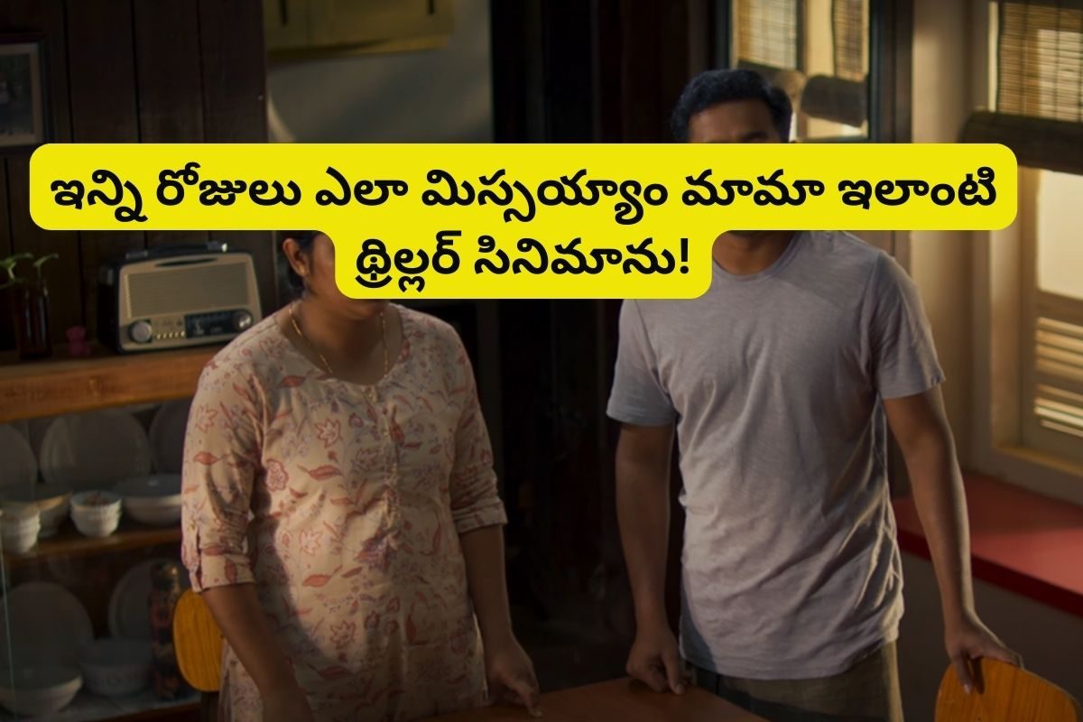 ఏం థ్రిల్లర్ సినిమారా నాయానా.. కేవలం 2 గంటలే.. తెలుగులో ఉంది మామ!