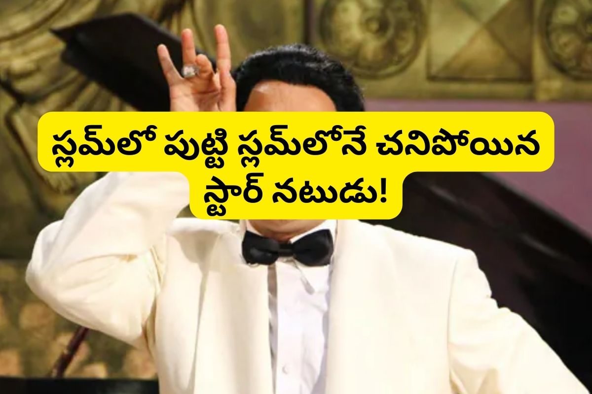 స్లమ్‌లో పుట్టి, స్టార్ హీరోగా ఎదిగి.. చివరికి మురికివాడలోనే ఒంటరిగా చనిపోయాడు..