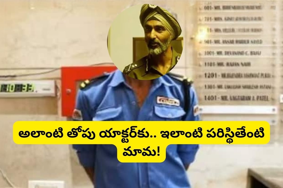ఒకప్పుడు తోపు నటుడు.. కట్ చేస్తే, ఇప్పుడు వాచ్‌మెన్‌గా.. దారుణమై జీవితం మావ!