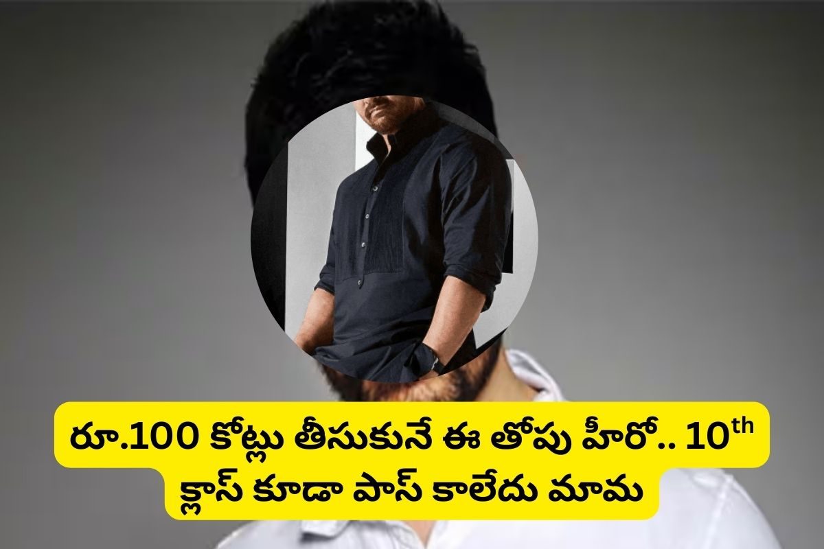 పది కూడా పాస్ కాలేదు.. కట్ చేస్తే, సినిమాకు రూ.100 కోట్లు రెమ్యూనరేషన్..!