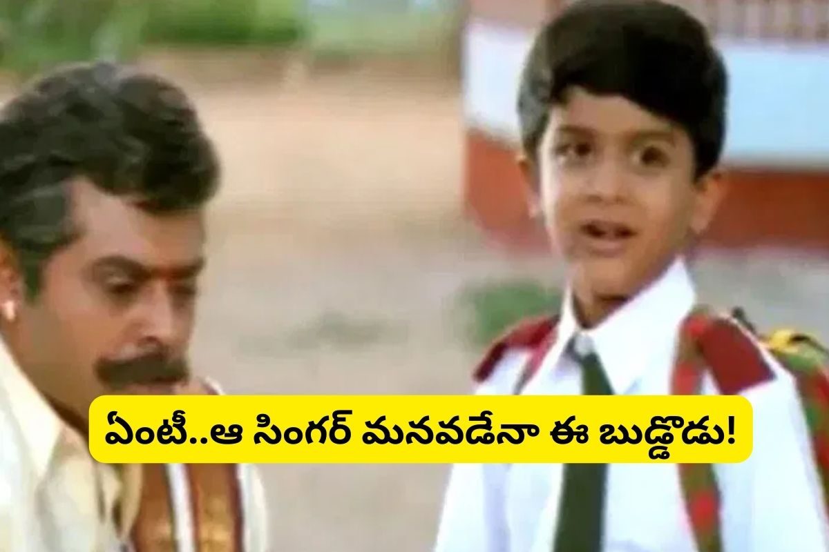 సూర్యవంశం చైల్డ్ ఆర్టిస్టు గుర్తున్నాడా? ఆయన తాత తోపు సింగర్ అని తెలుసా!