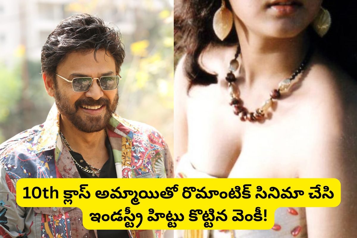 10వ తరగతి పరీక్షలు రాస్తున్న అమ్మాయిని హీరోయిన్‌గా పెట్టి.. ఇండస్ట్రీ హిట్టు కొట్టిన వెంకీ