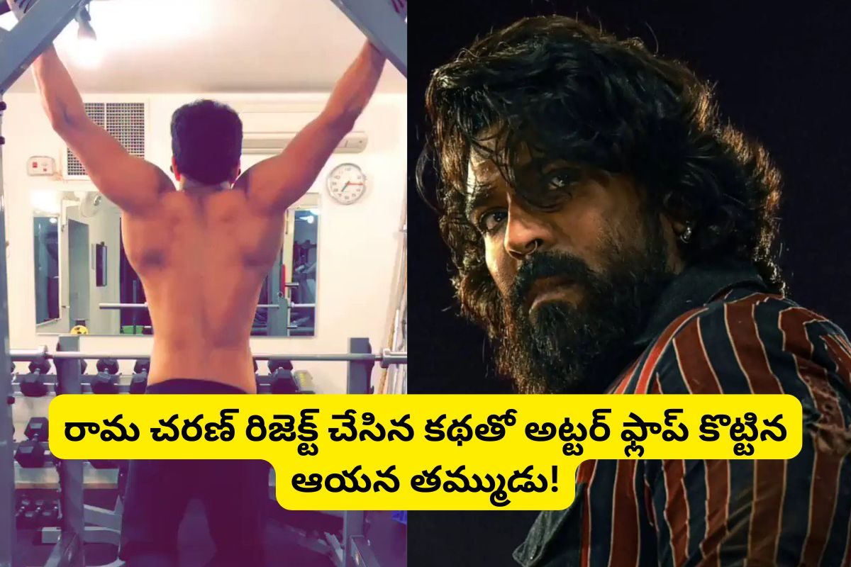 రామ్ చరణ్ రిజెక్ట్ చేసిన అట్టర్ ఫ్లాప్ సినిమా ఏంటో తెలుసా? అదే కథను ఆయన తమ్ముడు చేసి..!