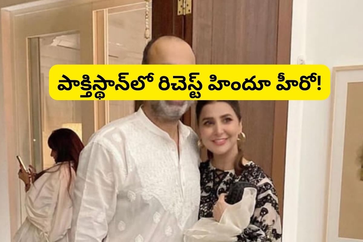 ఈ స్టార్ హీరో పాక్తిస్థాన్‌లో రిచెస్ట్ హిందూ.. ఆస్తలెన్నో తెలుసా? రష్మిక కంటే తక్కువే!