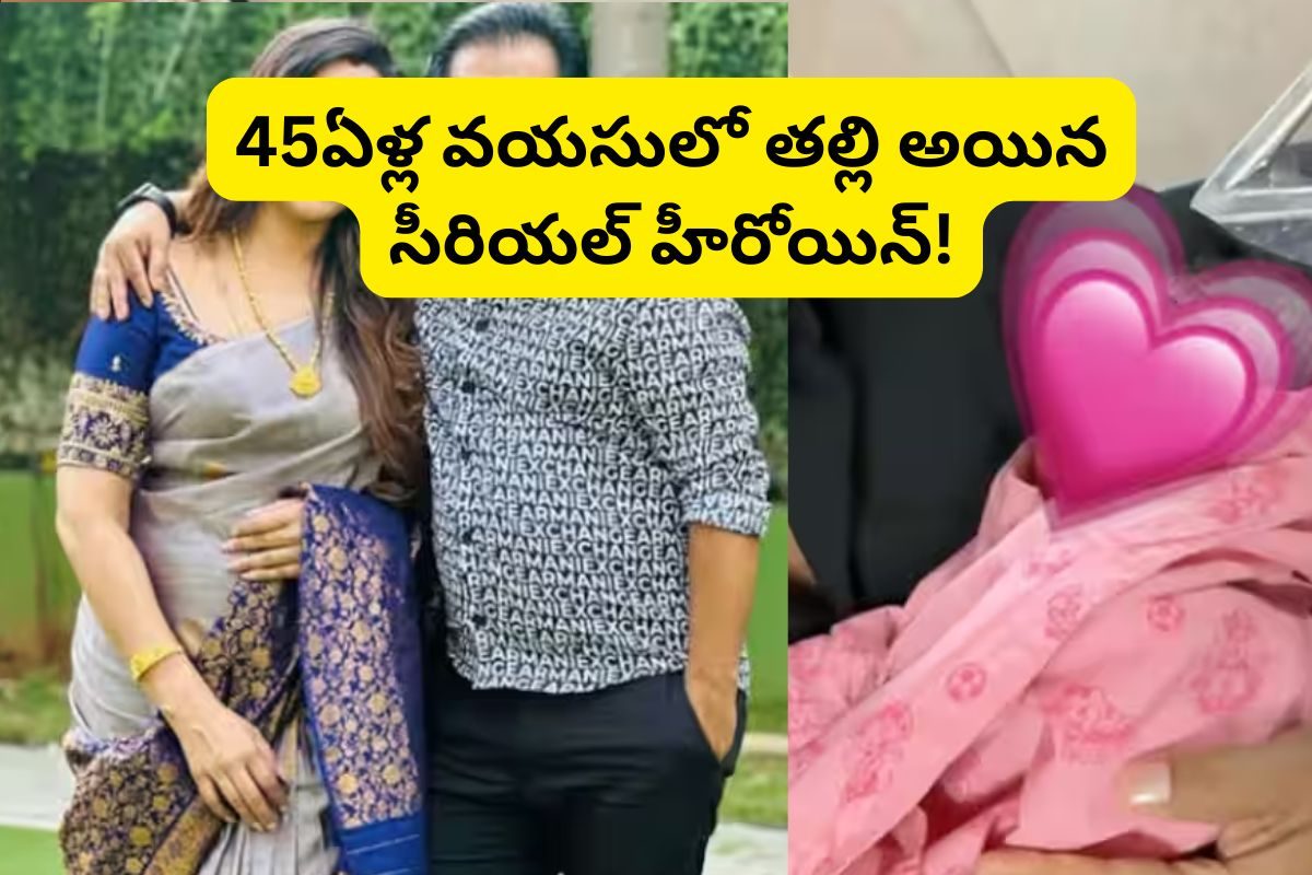 45 ఏళ్ల వయసులో తల్లి అయిన సీరియల్ హీరోయిన్.. అరేయ్ ఏంట్రా ఇది!