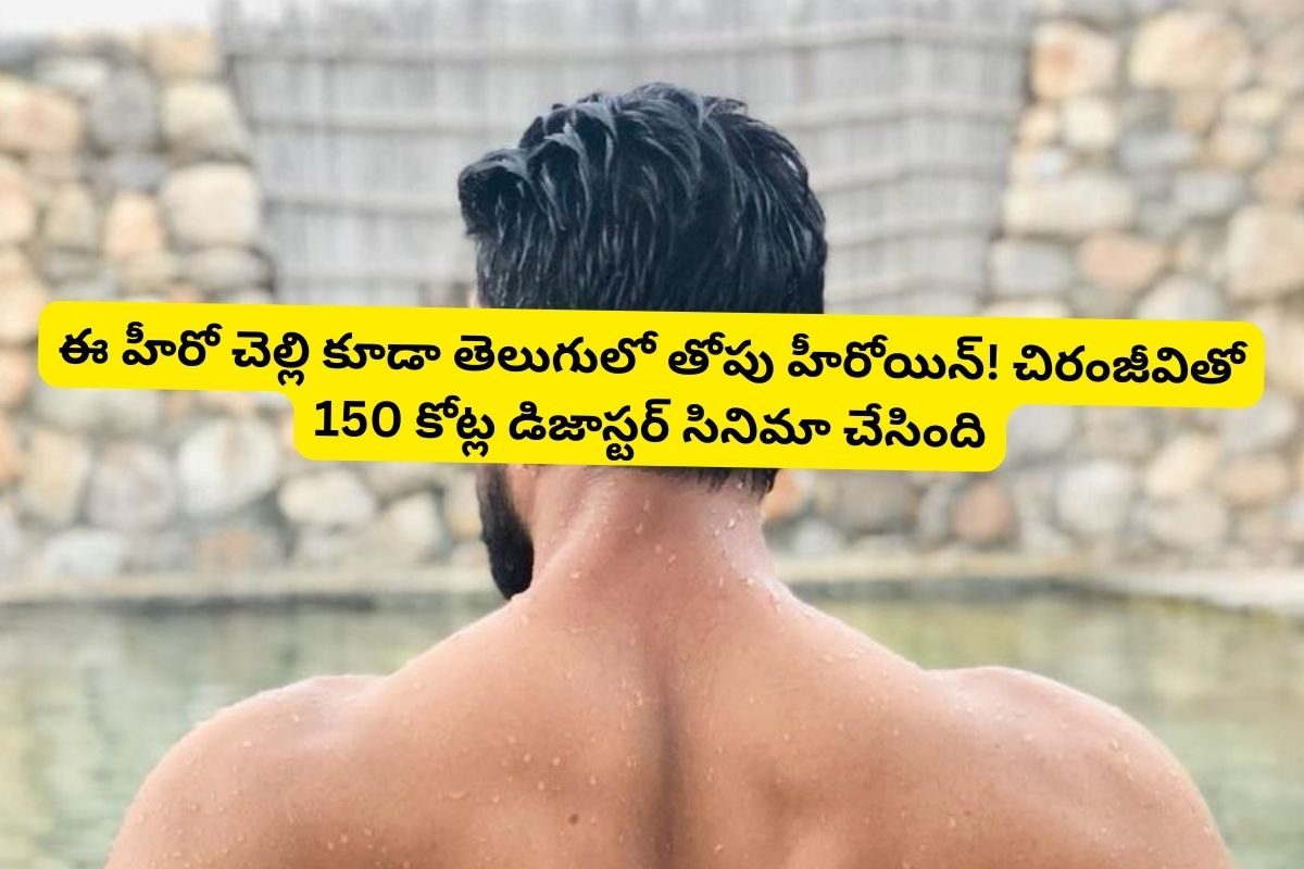 ఫస్ట్ సినిమా ఫట్టు.. సెకండ్ సినిమా ఇండస్ట్రీ హిట్టు.. ఆ నెక్స్ట్ ఏకంగా 1000 కోట్ల సినిమా!