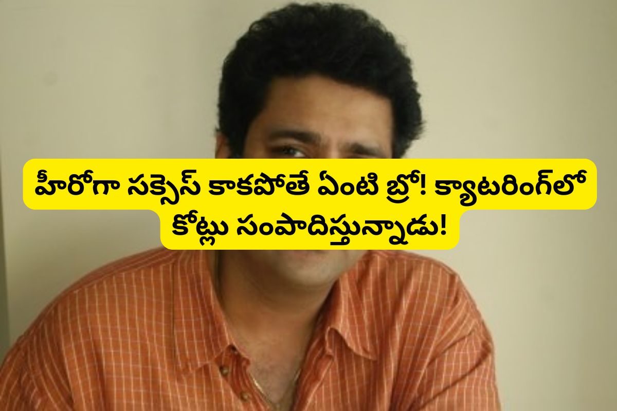 18 ఏళ్లు ఒక్క హిట్టు కొట్టలేదు.. ఆఖరికి క్యాటరింగ్ బిజినెస్ పెట్టి కోటీశ్వరుడయ్యాడు..!
