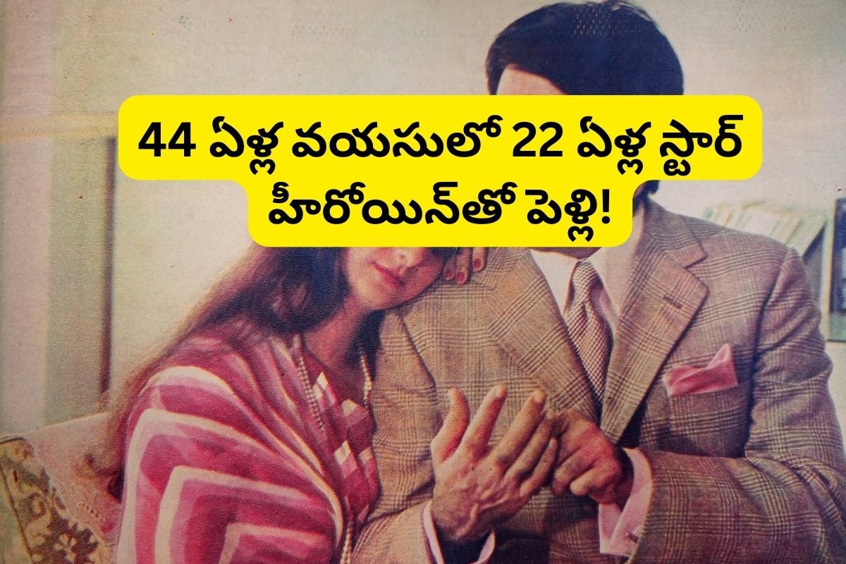 44 ఏళ్ల వయసులో 22 ఏళ్ల స్టార్ హీరోయిన్‌తో పెళ్లి.. కట్ చేస్తే, కడుపులోనే బిడ్డ చనిపోయింది