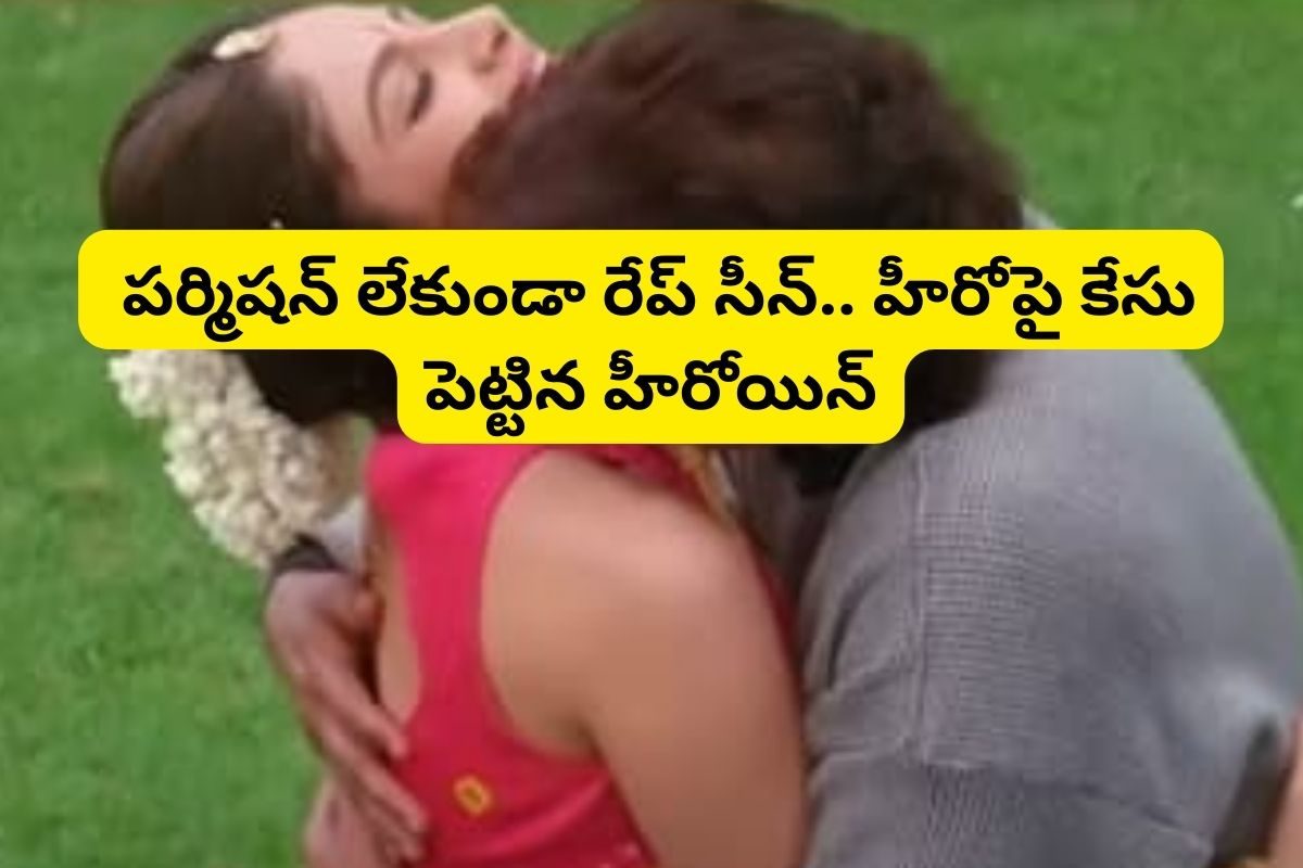పర్మిషన్ లేకుండా రేప్ సీన్.. హీరోపై కేసు పెట్టిన హీరోయిన్.. ఇండస్ట్రీలో సంచలనం!