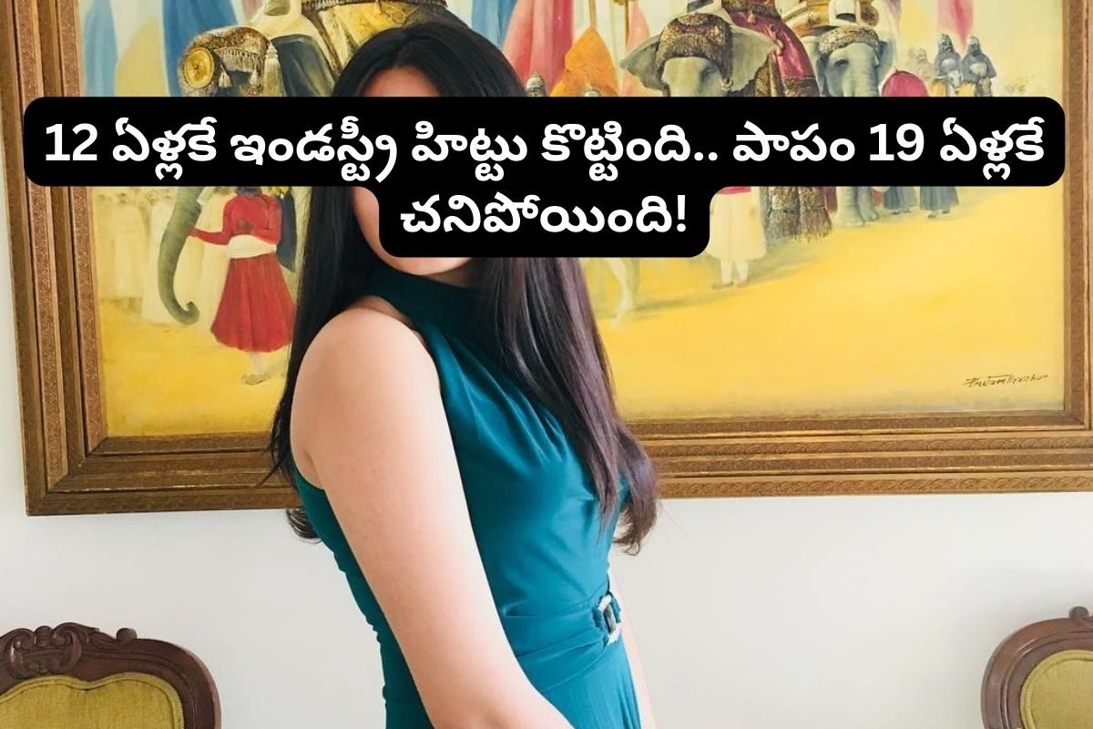 12 ఏళ్లకే రూ.538 కోట్ల సినిమాతో ఇండస్ట్రీ హిట్టు కొట్టింది.. 19 ఏళ్లకే ప్రాణాలు విడిచింది!
