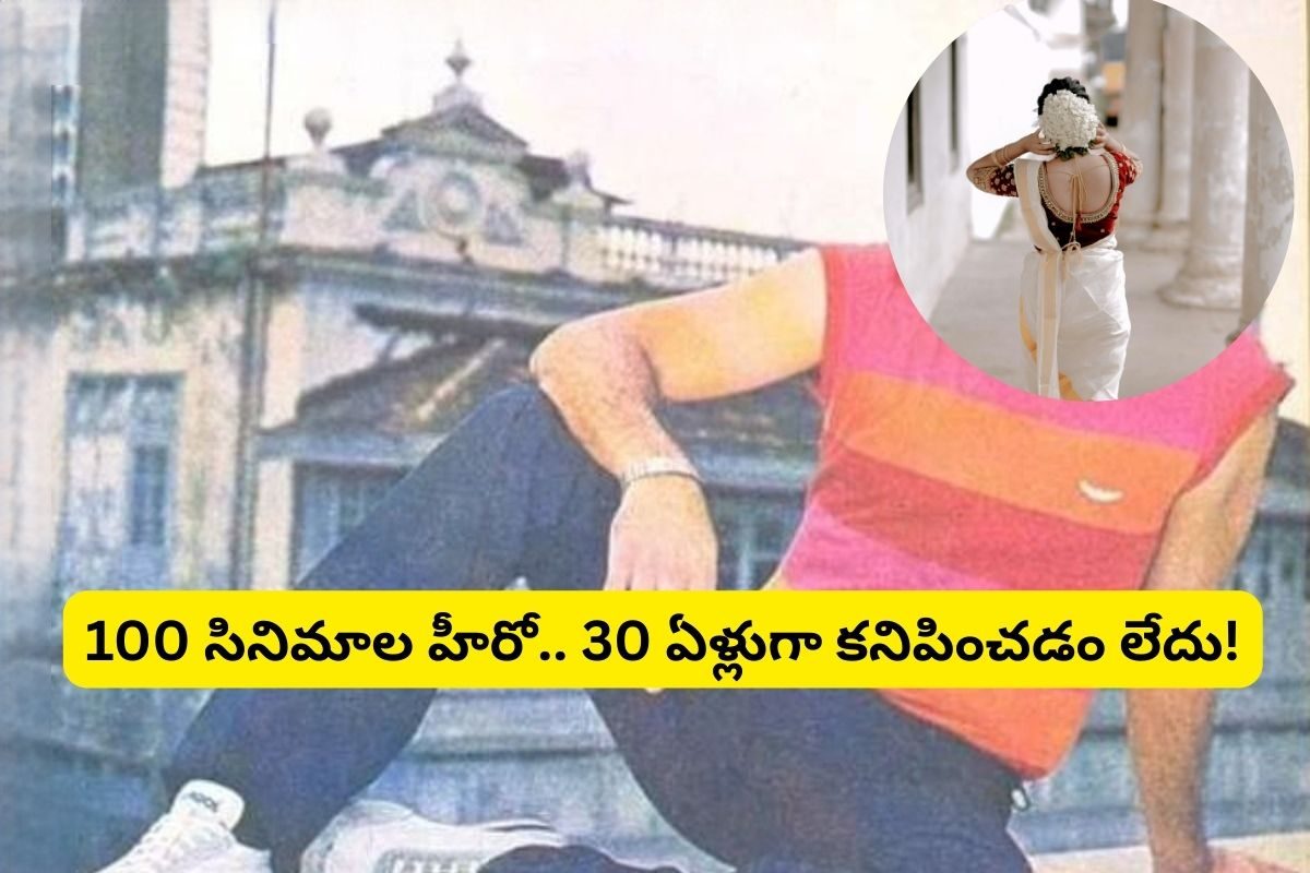 30 ఏళ్లుగా కనిపించని 100 సినిమాల హీరో.. చూసి చూసి చివరకు ఆయన భార్య ఏం చేసిందో తెలుసా?