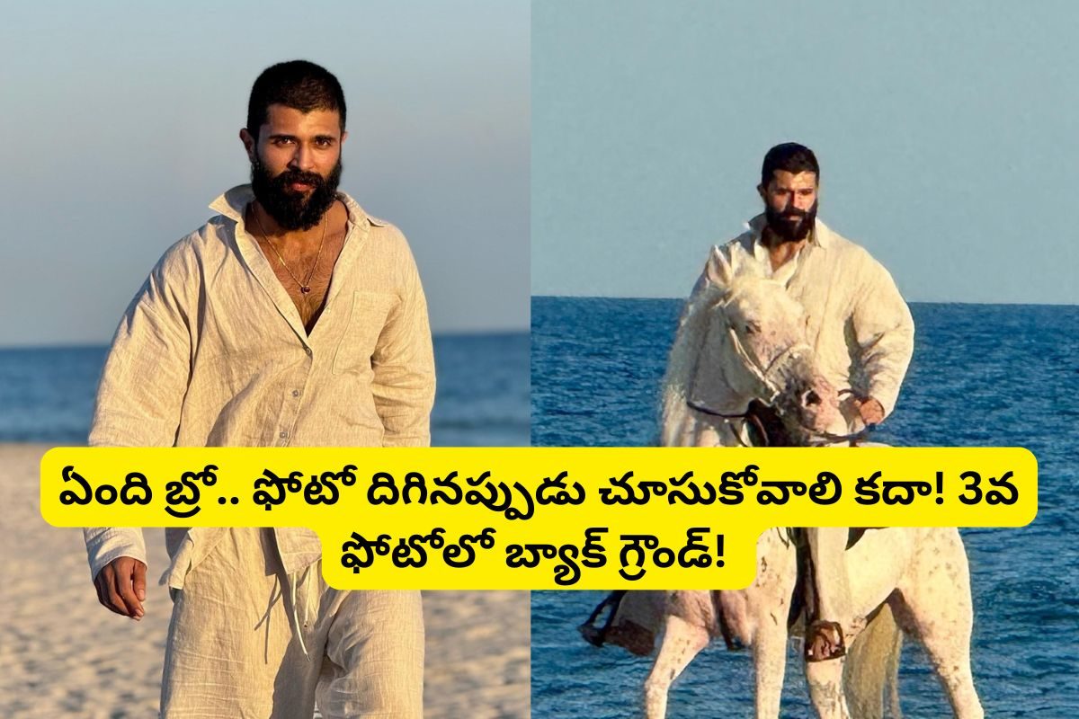 ఫోటో దిగేటప్పుడు కొంచెం చూసుకోవాలి కదా విజయ్ బ్రో? వెనకాల ఏంటి ఛీ..ఛీ..!
