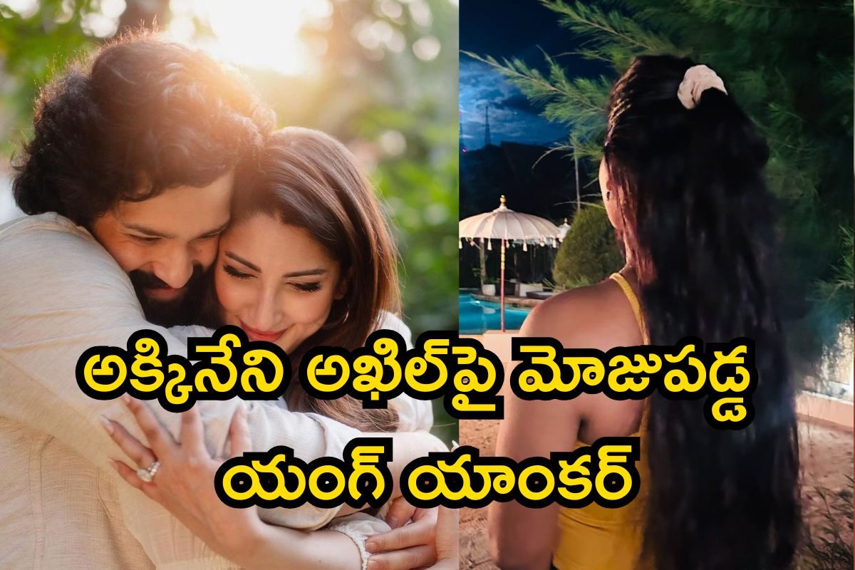 Lady Anchor: అక్కినేని అఖిల్ పెళ్లి వేళ యంగ్ యాంకర్ బోల్డ్ కామెంట్స్.. ఒక్కసారి చాలంటూ..