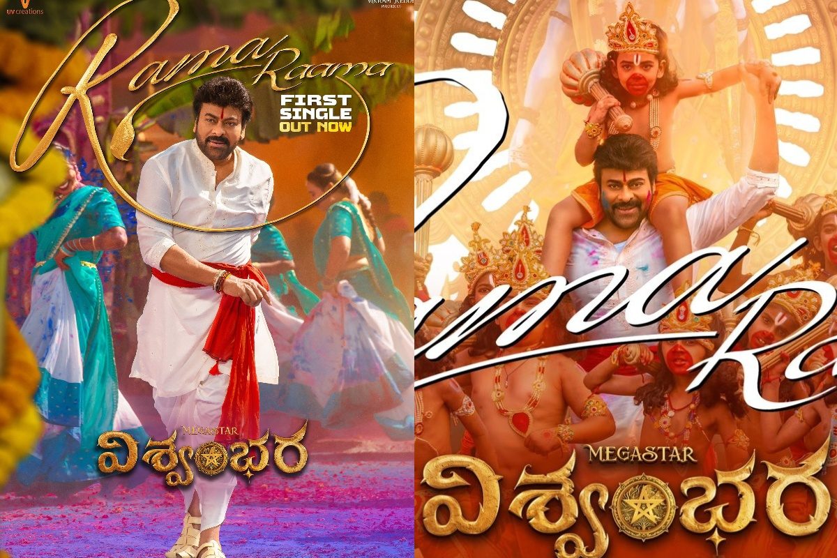 Vishwambhara: విశ్వంభర హనుమాన్ జయంతి కానుక.. రామ రామ సాంగ్ రిలీజ్, అదిరిందిలే..!