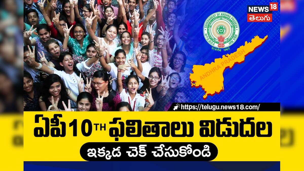 AP SSC Results 2025 Live Updates: ఏపీ 10Th ఫలితాలు విడుదల.. ఈ లింక్ ద్వారా ఫస్ట్‌గా తెలుసుకోవచ్చు.