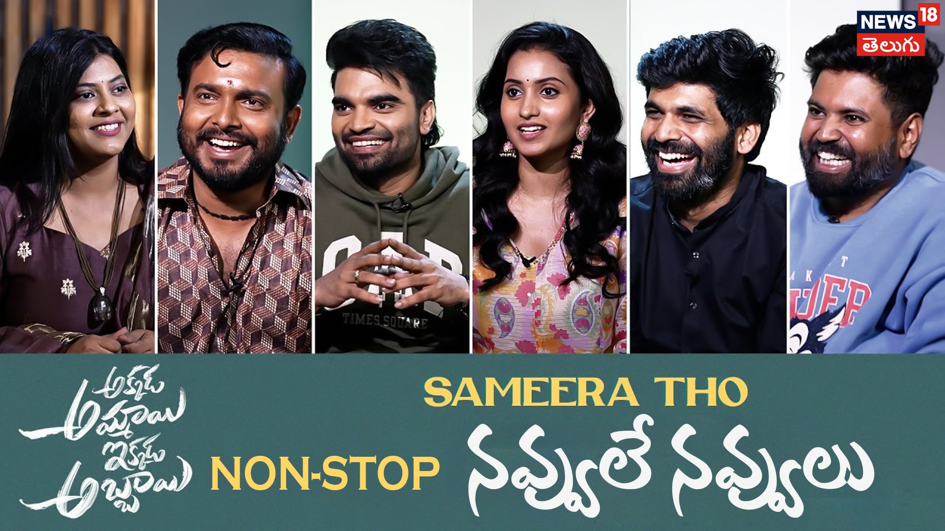 Sameera Hilarious Fun Interview With Pradeep & Getup Srinu | నాన్ స్టాప్ నవ్వులే నవ్వులు