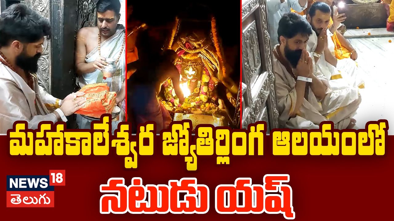 Mahakaleshwar | భస్మ హారతిలో పాల్గొన్న నటుడు యష్ |