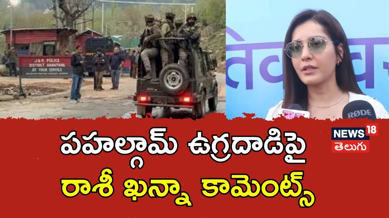 Pahalgam Attack | ఉగ్రదాడిపై రాశీ ఖన్నా కామెంట్స్