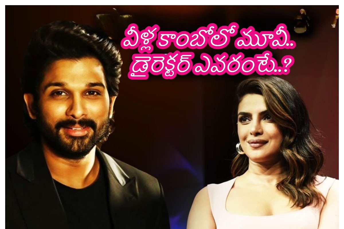 బన్నీకి జోడిగా ప్రియాంకచోప్రా.. ఈ క్రేజీ కాంబినేషన్‌ సెట్ చేసిన డైరెక్టర్ ఎవరో తెలుసా..?
