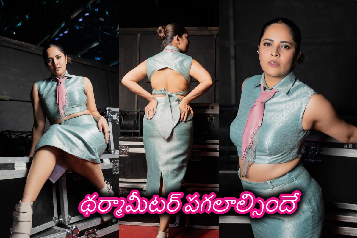 ఫ్రంట్, బ్యాక్ చూపిస్తున్న అనసూయ.. అది చూపించమని కుర్రాళ్ల రిక్వెస్ట్