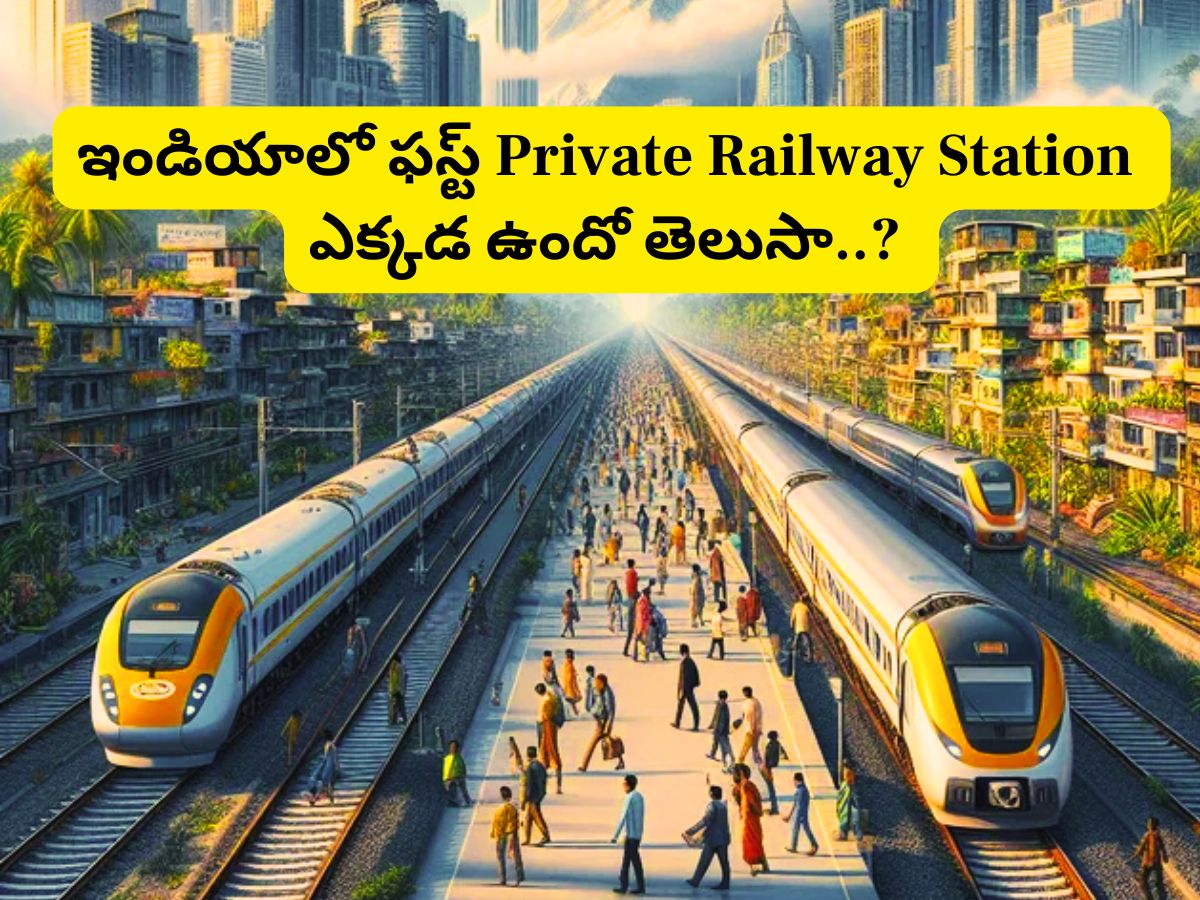 Railway Station: ఇండియాలో ఫస్ట్ ప్రైవేట్ రైల్వే స్…
