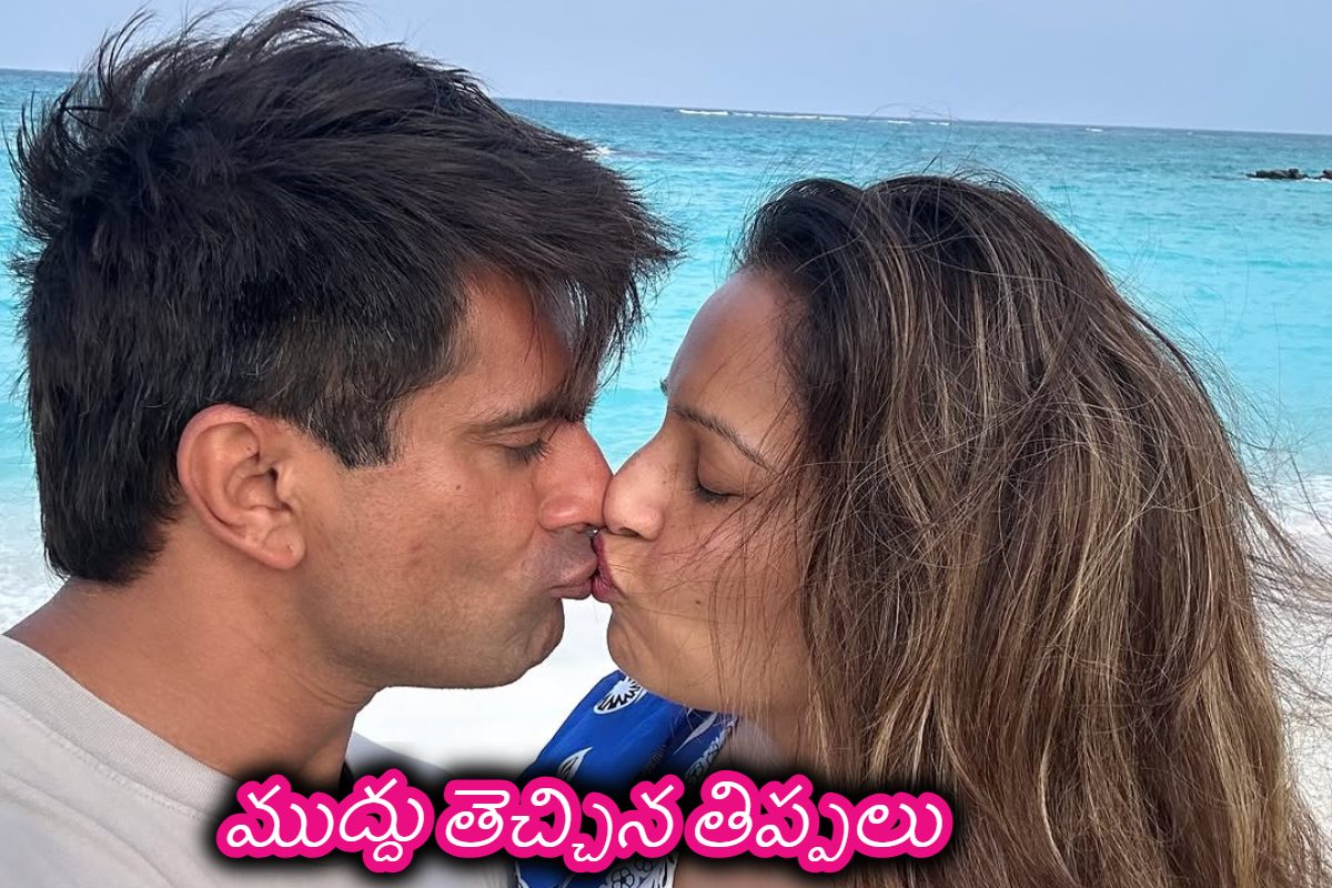 ఇప్పుడేమో భర్తతో ముద్దులాట.. వయసులో ఉన్నప్పుడు పెట్టిన ఆ కిస్‌తోనే కొంప కొల్లేరు