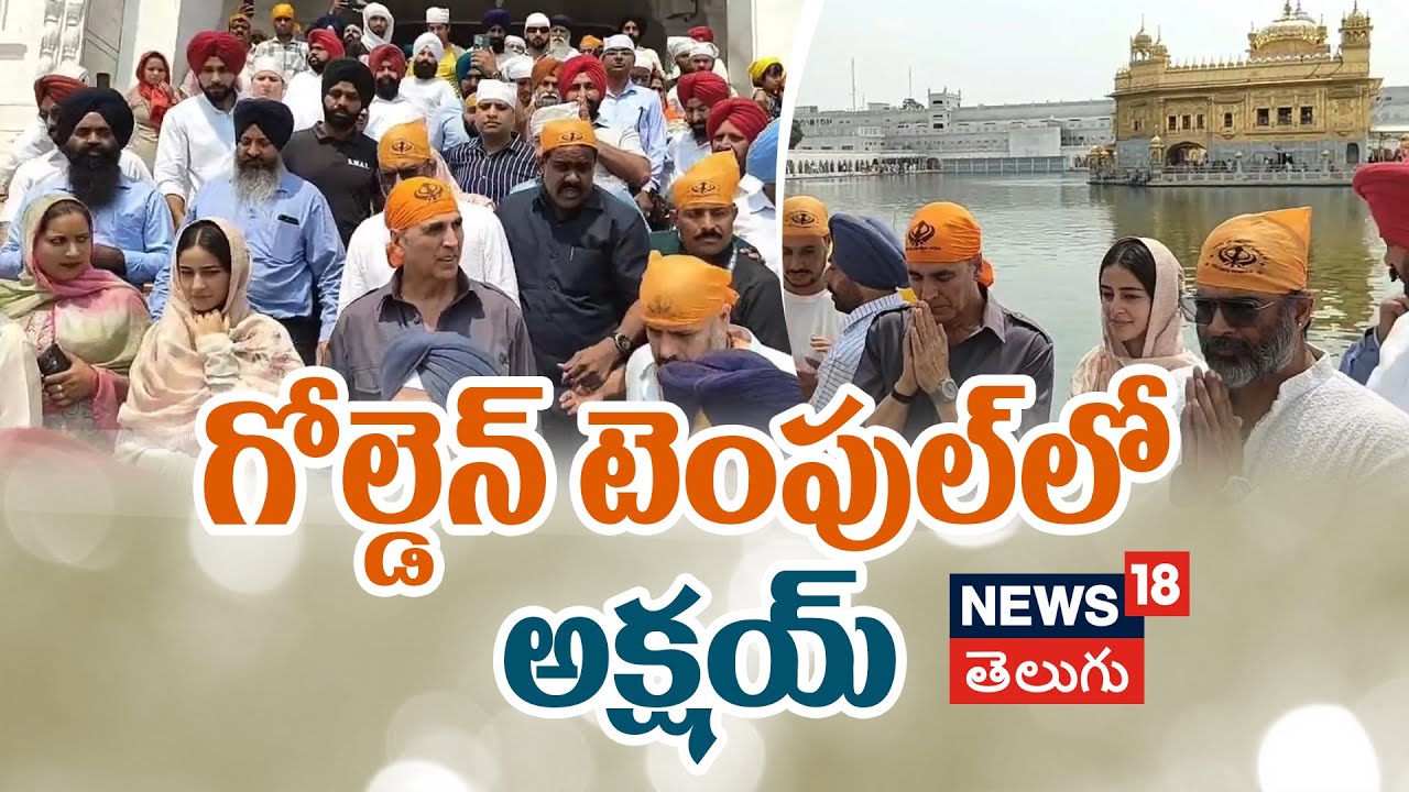 Bollywood Star Akshay Kumar | గోల్డెన్ టెంపుల్‌లో అక్షయ్