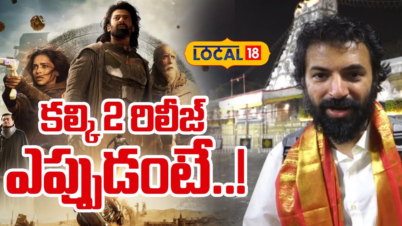 Director Nag Ashwin About Kalki 2 | కల్కి 2 రిలీజ్ ఎప్పుడంటే..!