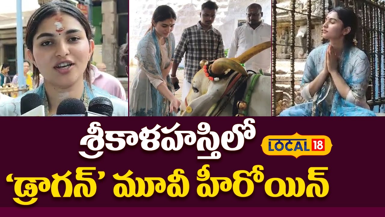 Kayedu Lohar | శ్రీకాళహస్తీశ్వరుడి సేవలో కయదు లోహర్