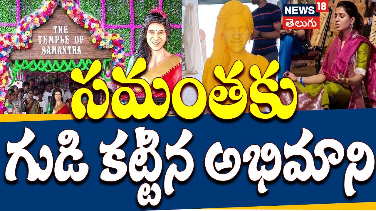 Actress Samantha Temple | సమంతకు గుడి కట్టిన అభిమాని