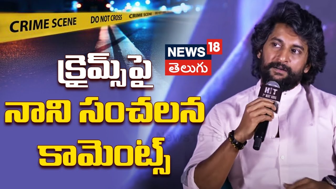 Hero Nani | క్రైమ్స్ పై నాని సంచలన కామెంట్స్