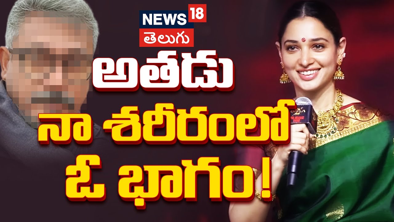 Tamannaah Powerful Speech | అతడు నా శరీరంలో ఓ భాగం!