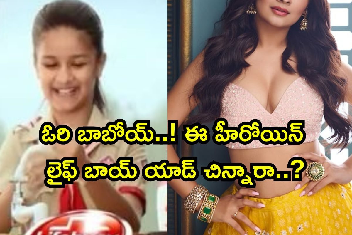 Heroine: లైఫ్ బాయ్ సోప్ పాప గుర్తుందా? ఇప్పుడామె క్రేజీ హీరోయిన్.. మతిపోగొడుతోందిరా బాబు!!