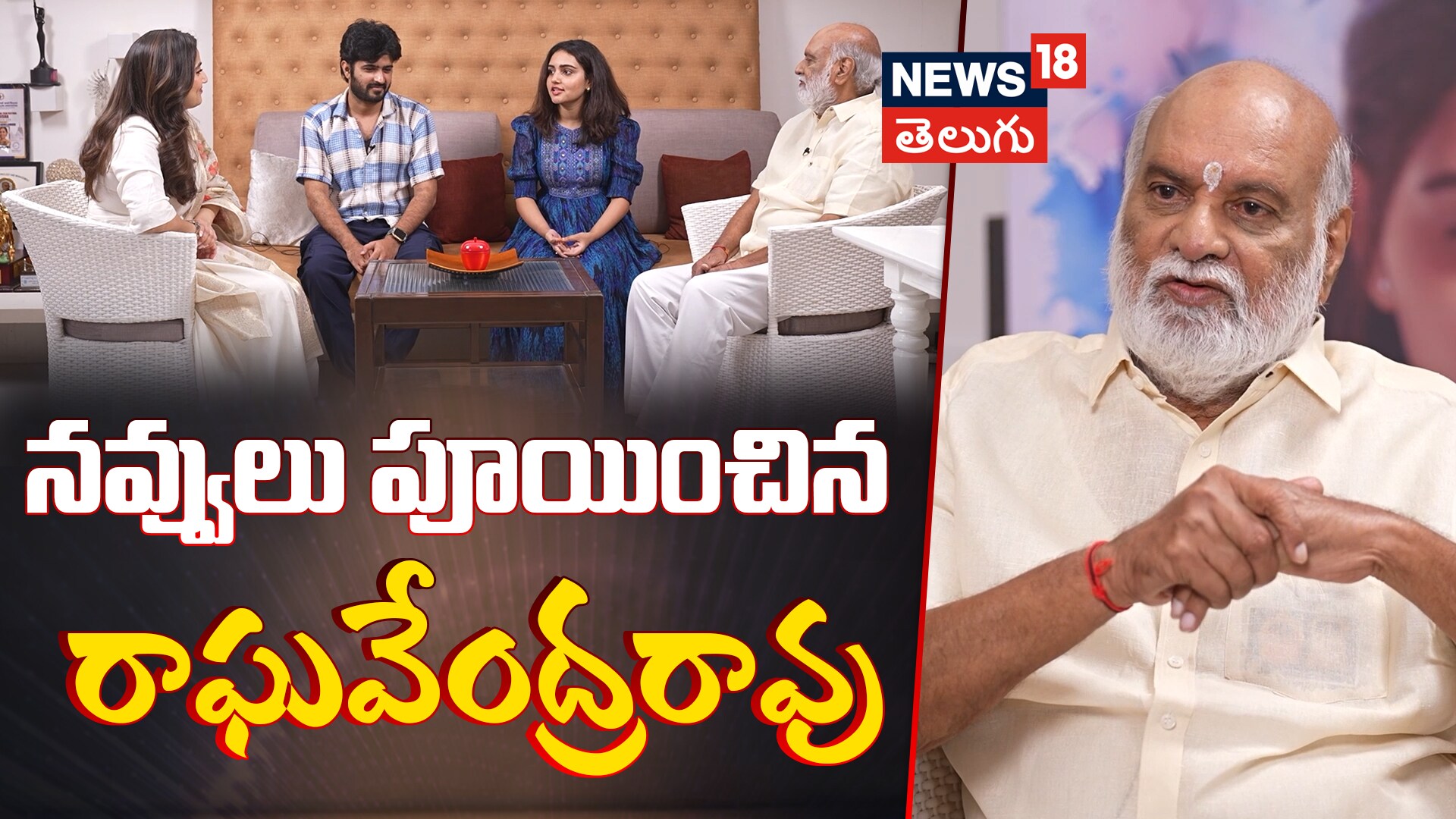 Raghavendra Rao Hilarious Interview | రాఘవేంద్రరావు కామెడీ ఇంటర్వ్యూ