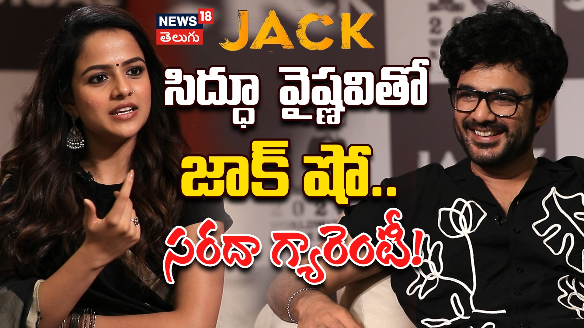 Jack Interview with Sidhu Jonnalagadda & Vaishnavi Chaitanya | సిద్ధూ, వైష్ణవి చైతన్య ఫన్ షో