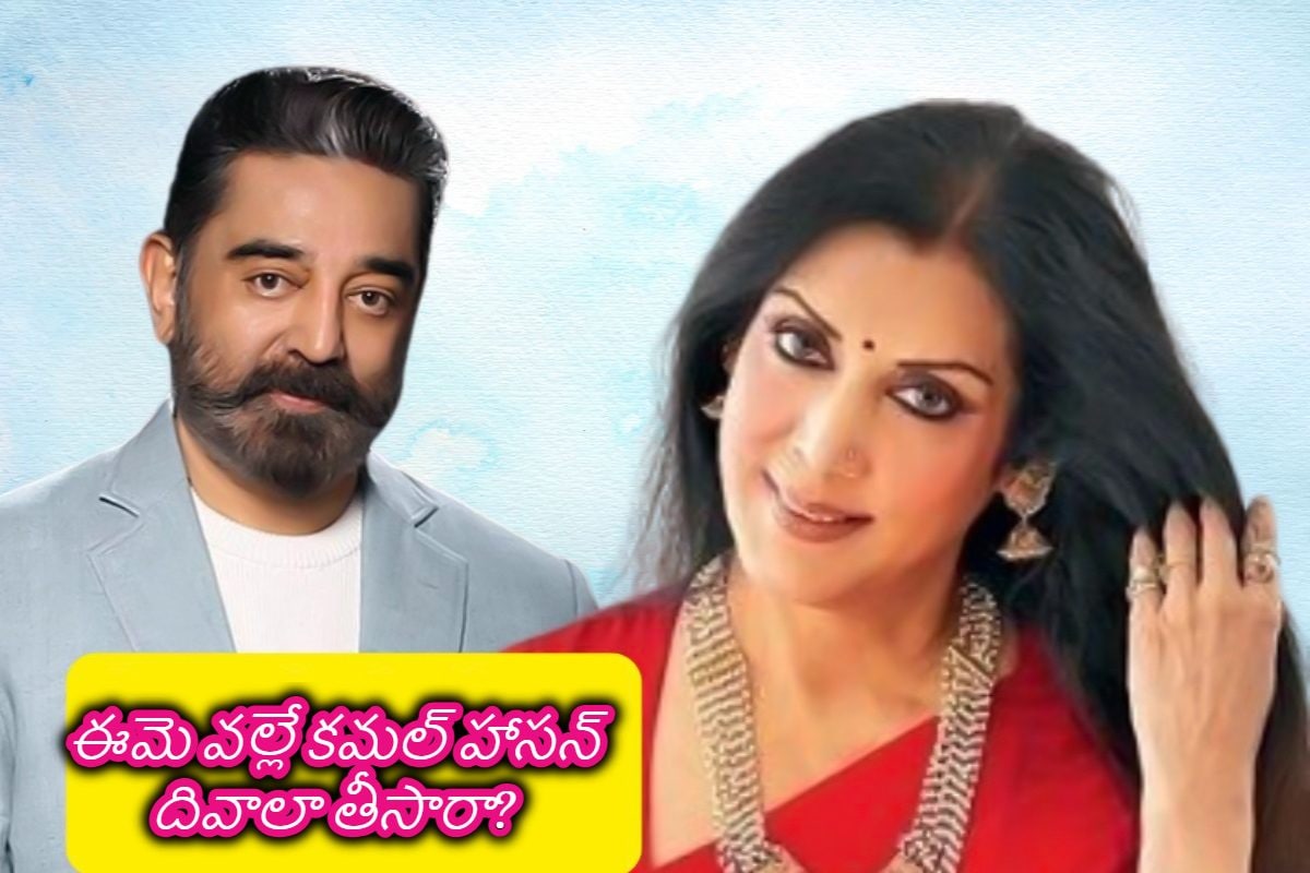 కమల్ హాసన్‌ నిండా మునగడానికి ఈమె కారణం.. బాబోయ్ చాలా మందికి తెలియని స్టోరీ ఇది