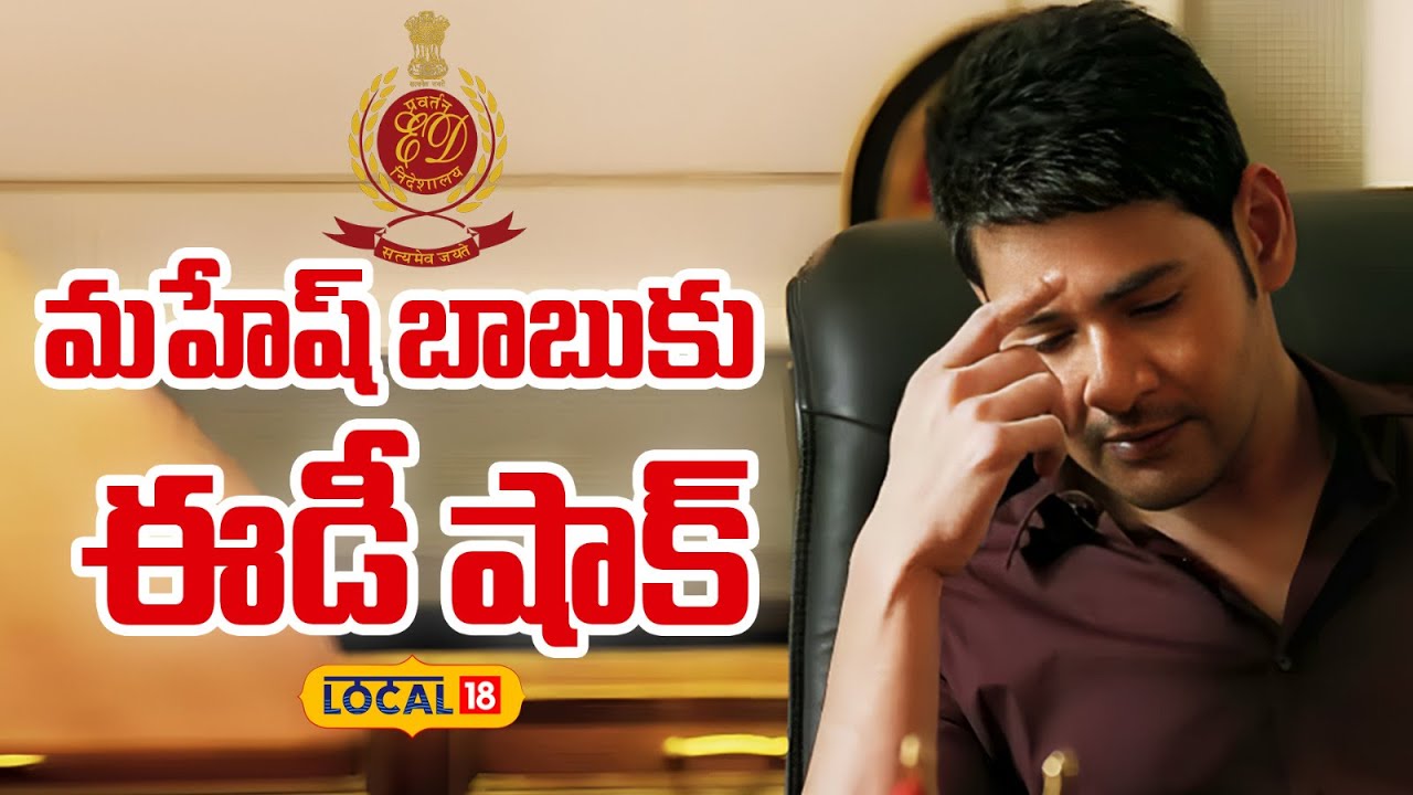 Mahesh Babu | మహేష్ బాబుకు ఈడీ షాక్