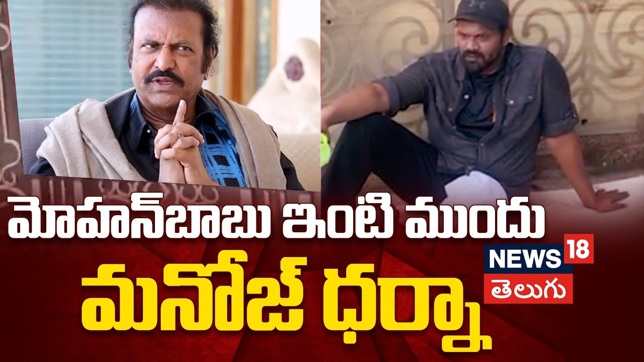 Manchu Manoj | మోహన్‌బాబు ఇంటి ముందు మనోజ్ ధర్నా