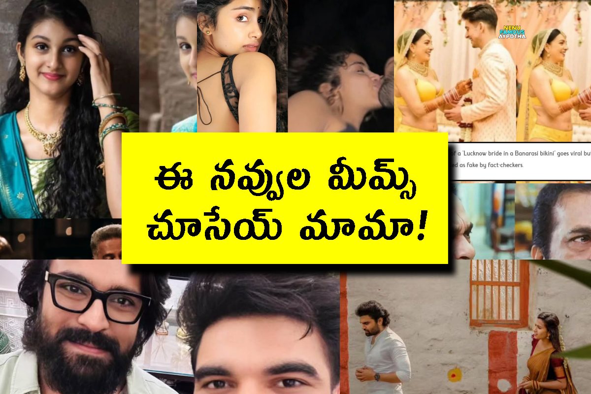 Telugu Memes: అదిరిపోయే మీమ్స్ మామా.. మామూలుగా లేవు!