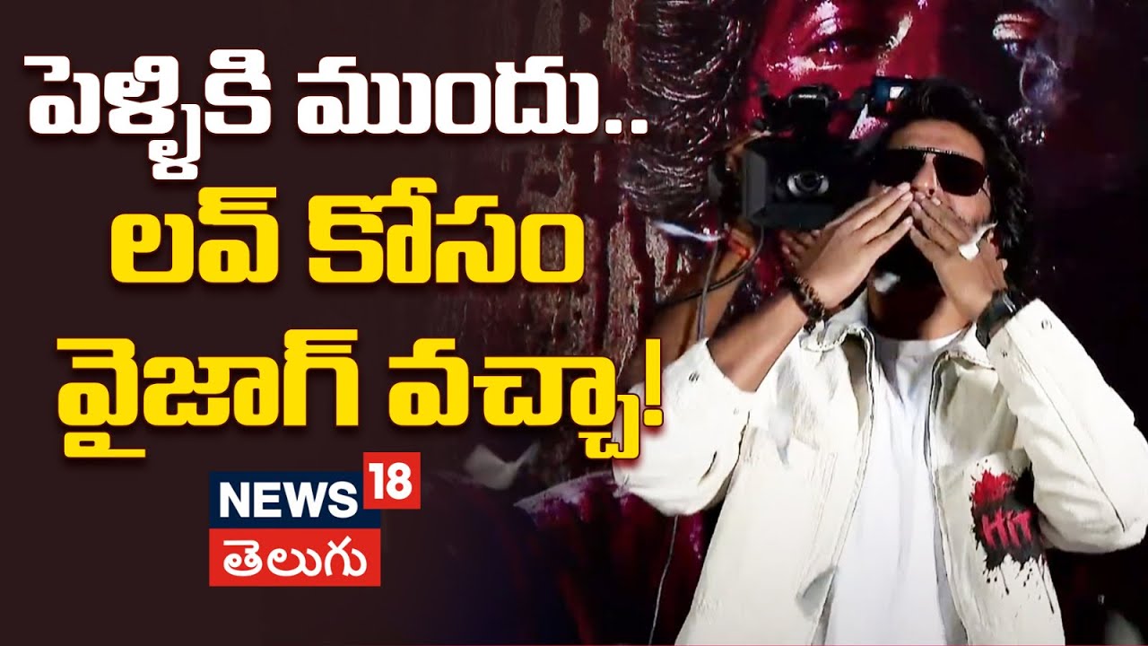 Hero Nani | పెళ్ళికి ముందు.. ఒక అమ్మాయిని కలిసేవాడిని ఇక్కడ!