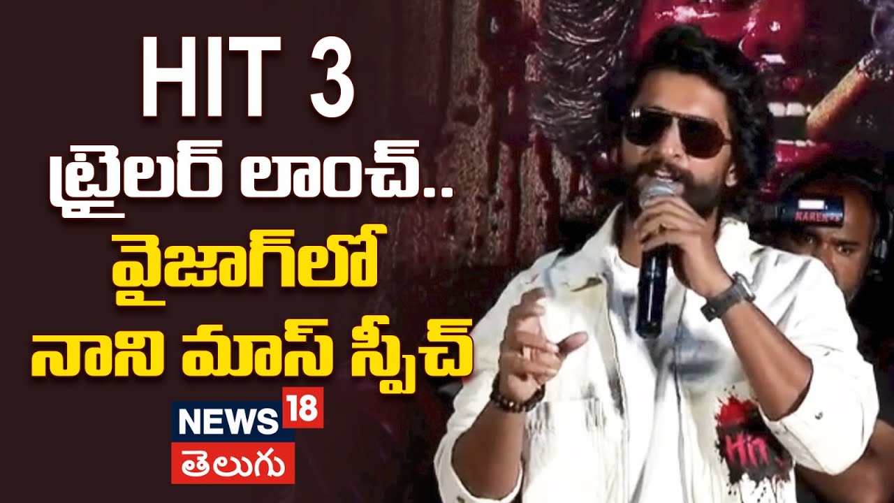 Hero Nani Speech | HIT 3 ట్రైలర్ లాంచ్.. వైజాగ్‎లో నాని మాస్ స్పీచ్