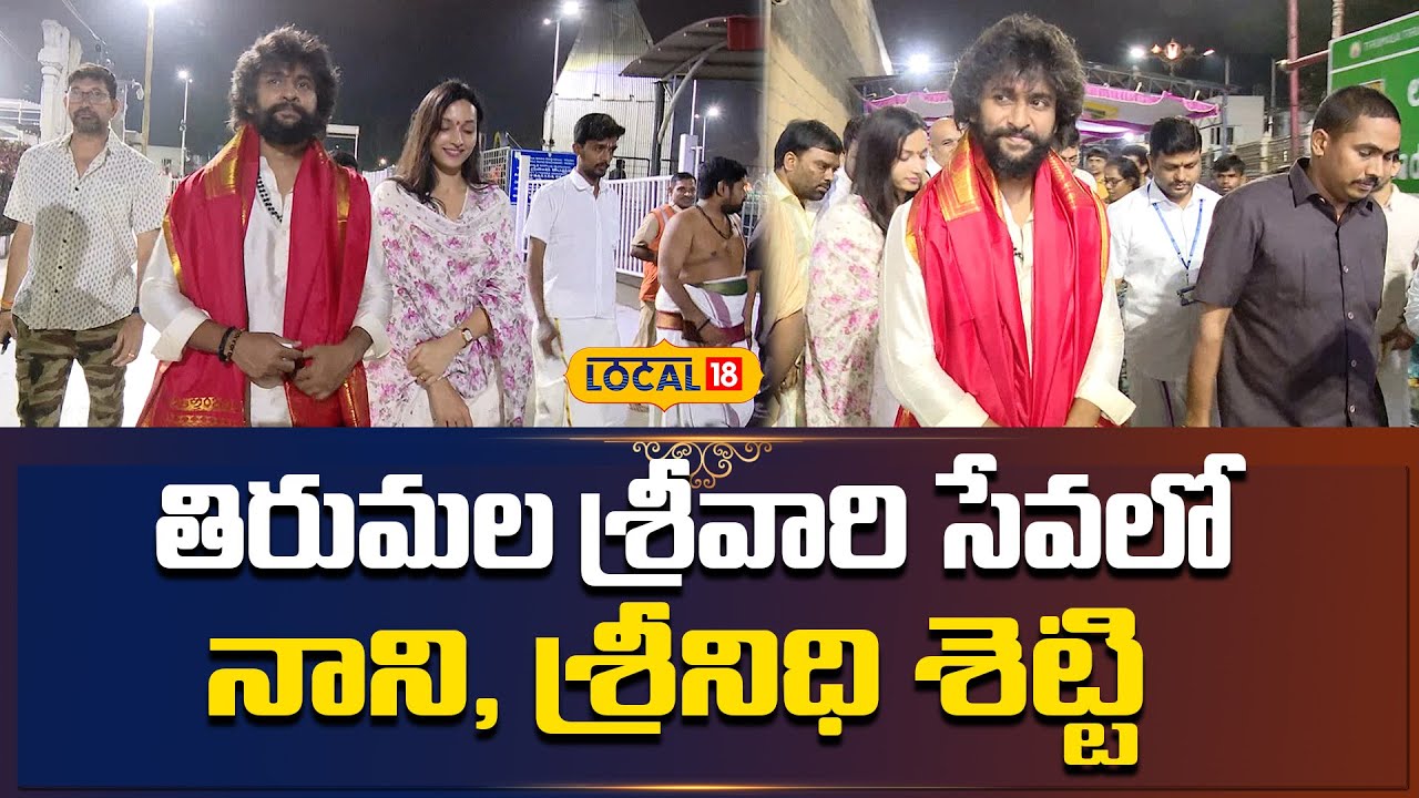 Tirumala Temple | శ్రీవారి సేవలో నాని, శ్రీనిధి శెట్టి