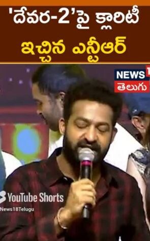 Jr NTR | 'దేవర' 2 పై క్లారిటీ ఇచ్చిన ఎన్టీఆర్